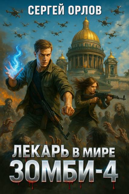Лекарь в мире ЗОМБИ  4 - Сергей Леонидович Орлов