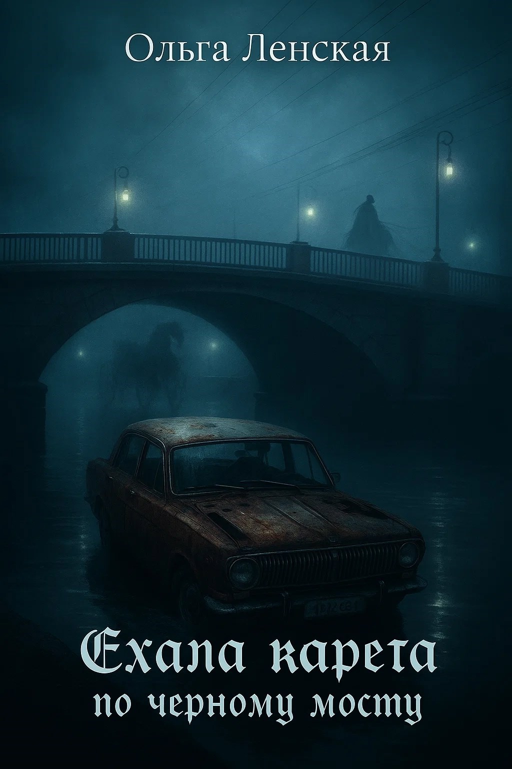 Ехала карета по чёрному мосту - Ольга Ленская