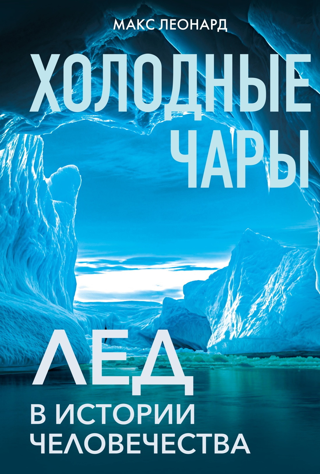 Холодные чары. Лед в истории человечества - Макс Леонард