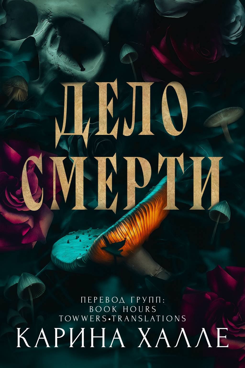 Дело смерти - Карина Халле