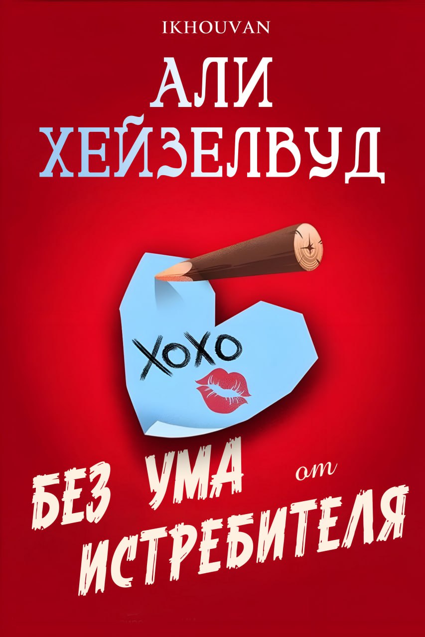 Без ума от истребителя - Эли Хейзелвуд