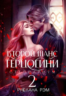 Второй шанс герцогини 2 (СИ) - Руслана Рэм