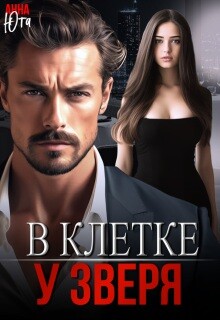 В клетке у зверя (СИ) - Юта Анна
