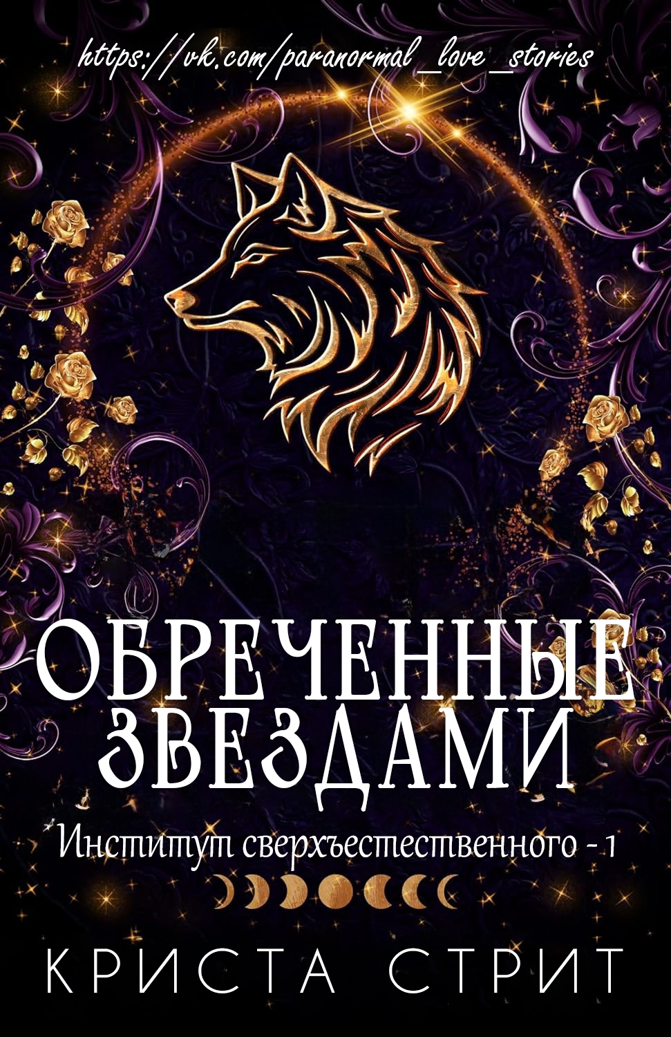 Обреченные звездами - Криста Стрит