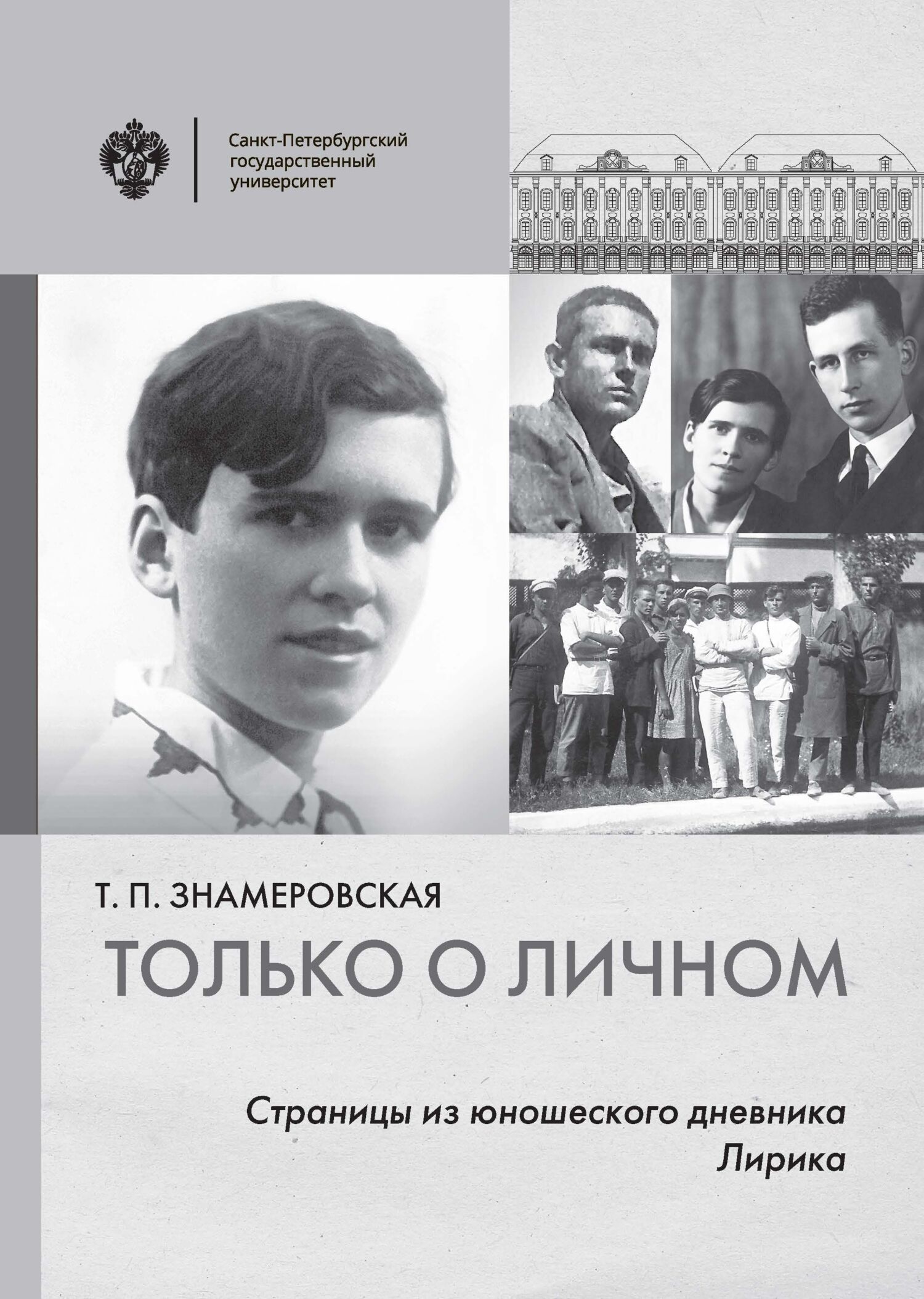 Только о личном. Страницы из юношеского дневника. Лирика - Татьяна Петровна Знамеровская
