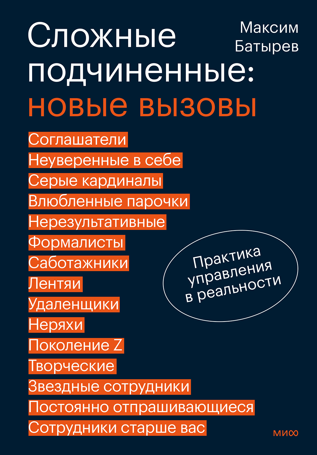 Сложные подчиненные: новые вызовы. Практика управления в реальности - Максим Валерьевич Батырев