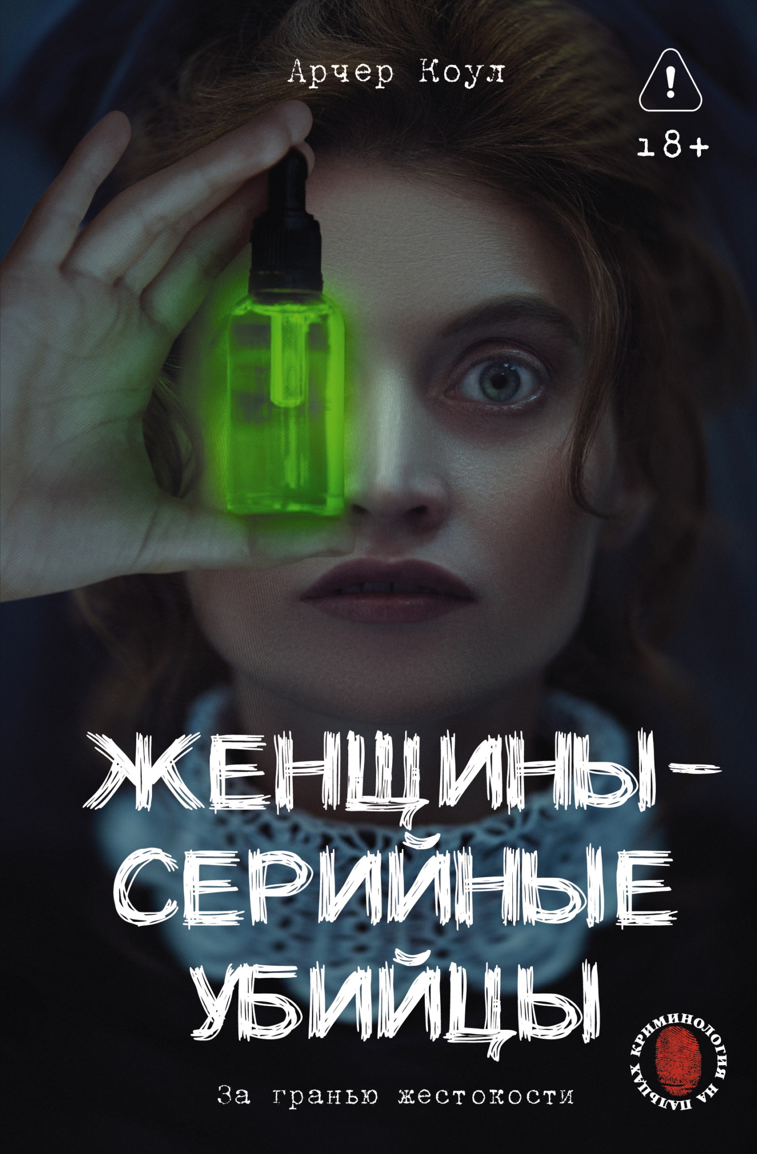 Женщины – серийные убийцы. За гранью жестокости - Арчер Коул