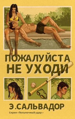 Пожалуйста, не уходи (ЛП) - Сальвадор Э.