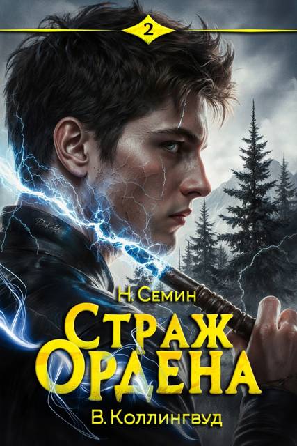 Страж Ордена 2 - Никита Васильевич Семин
