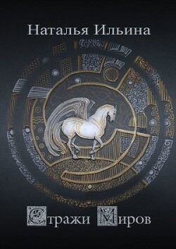 Стражи миров (СИ) - Ильина Наталья Леонидовна