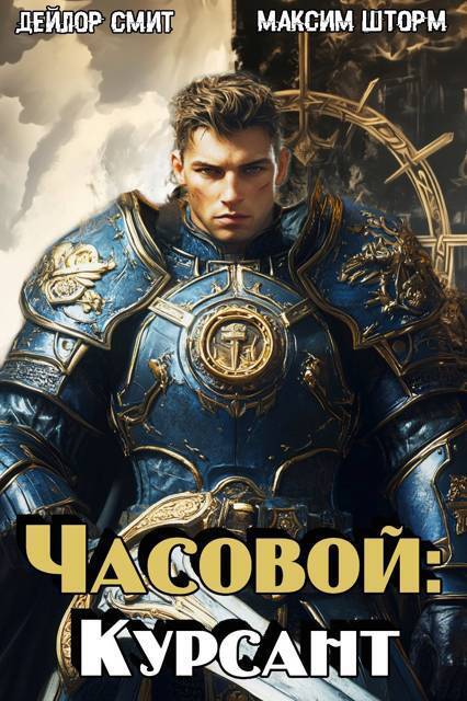 Часовой: Курсант - Дейлор Смит