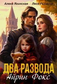 Два развода Айрин Фокс - Леся Рысёнок