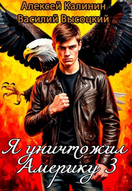 Я уничтожил Америку 3 Назад в СССР - Алексей Владимирович Калинин