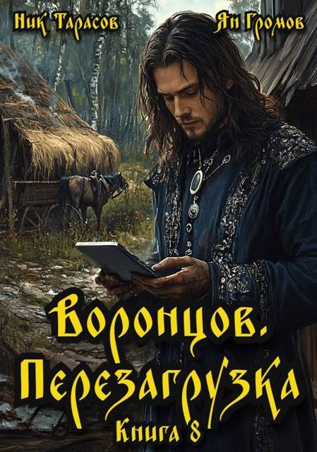 Воронцов. Перезагрузка. Книга 8 - Ник Тарасов