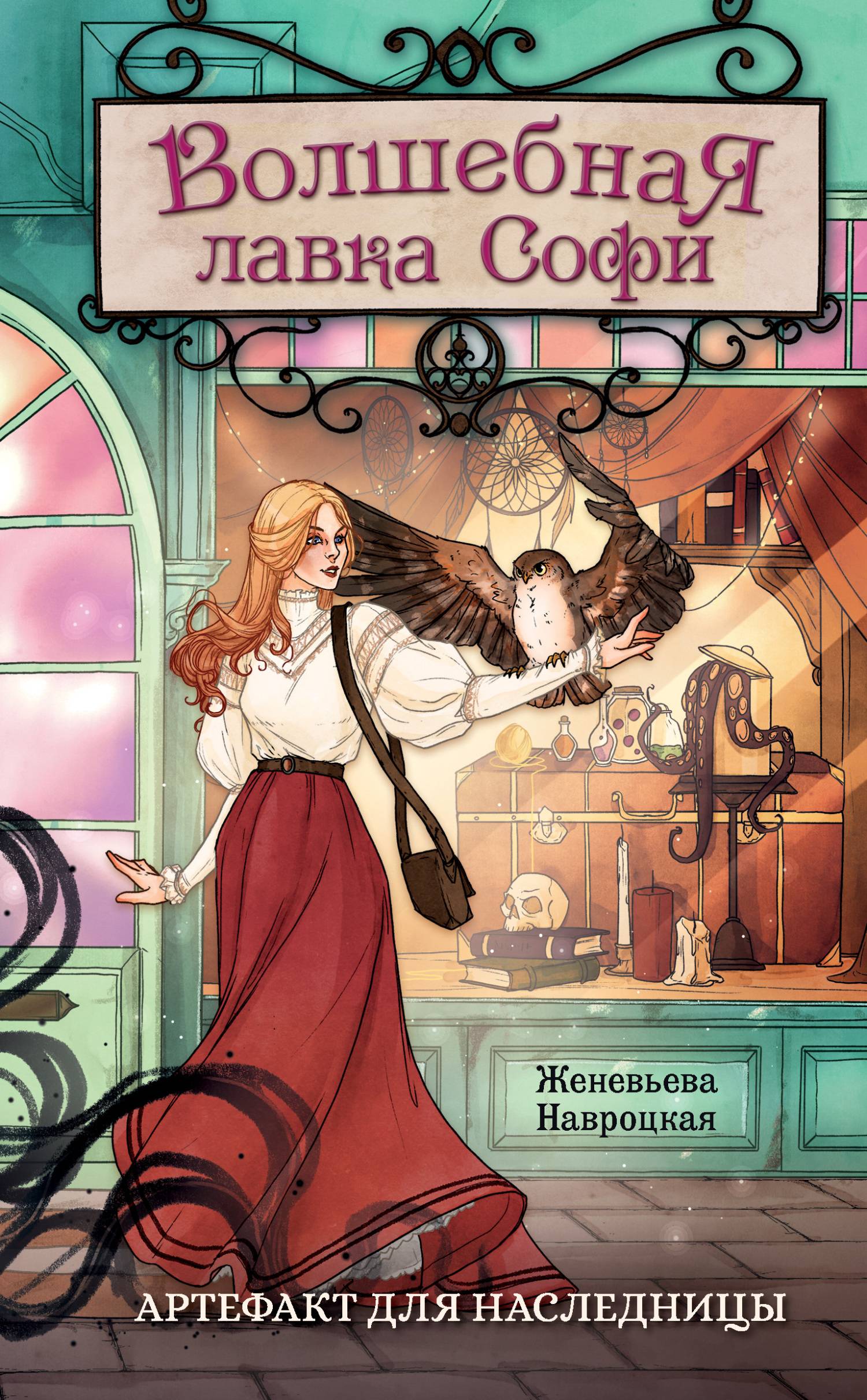 Артефакт для наследницы - Женевьева А. Навроцкая