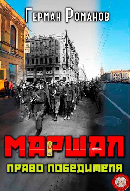 Право победителя - Герман Иванович Романов