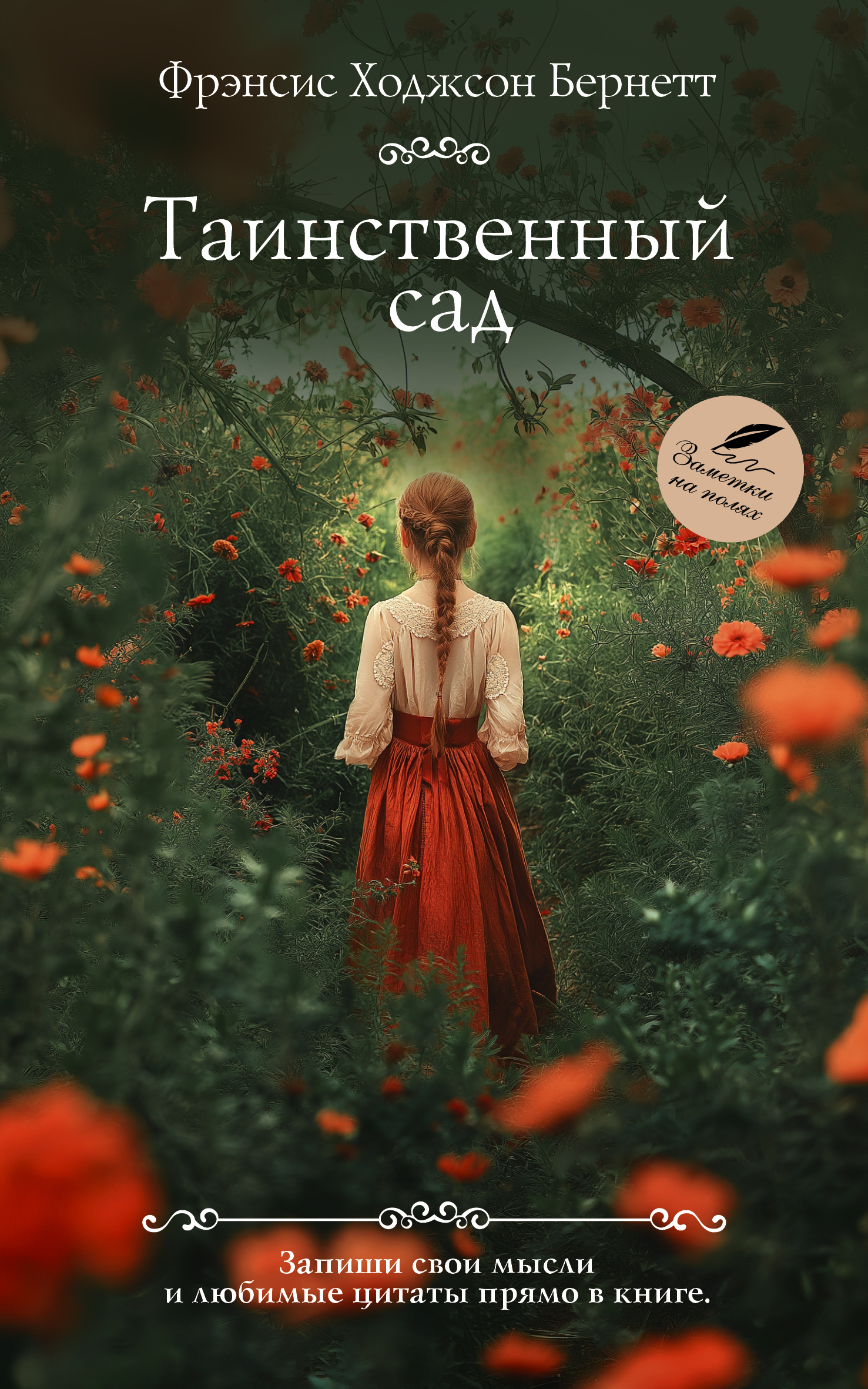 Таинственный сад - Фрэнсис Ходжсон Бернетт