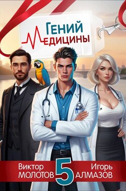Гений Медицины. Том 5 (СИ) - Алмазов Игорь