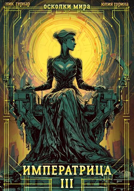 Императрица - Ник Гернар