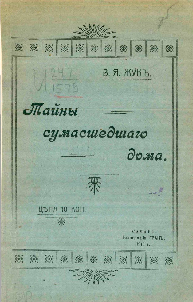 Тайны сумасшедшего дома - В. Я. Жук