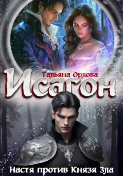 Настя против Князя Зла - Тальяна Орлова