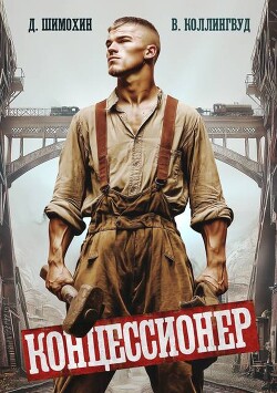 Концессионер (СИ) - Шимохин Дмитрий