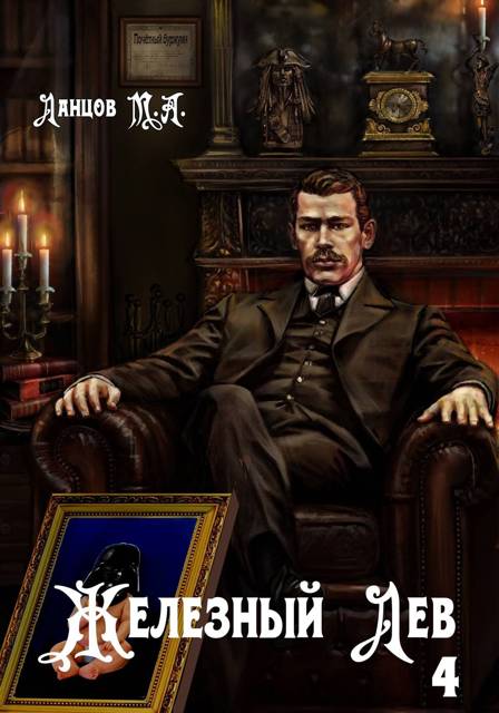 Железный лев. Том 4. Путь силы - Михаил Алексеевич Ланцов