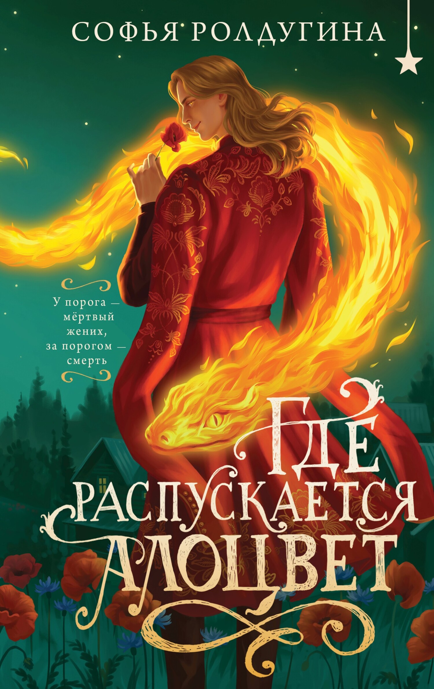 Где распускается алоцвет - Софья Валерьевна Ролдугина