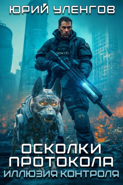 Иллюзия контроля - Юрий Александрович Уленгов