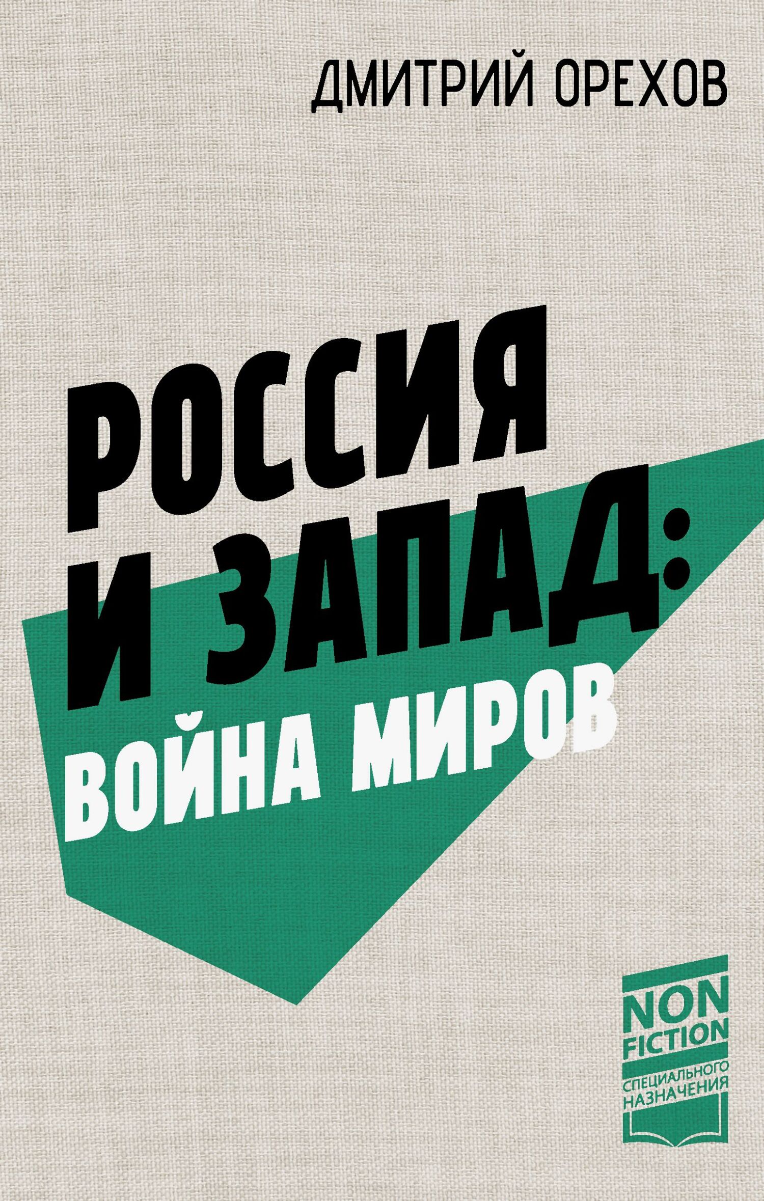 Россия и Запад: война миров - Орехов Дмитрий