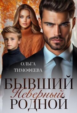 Бывший. Неверный. Родной (СИ) - Тимофеева Ольга Вячеславовна