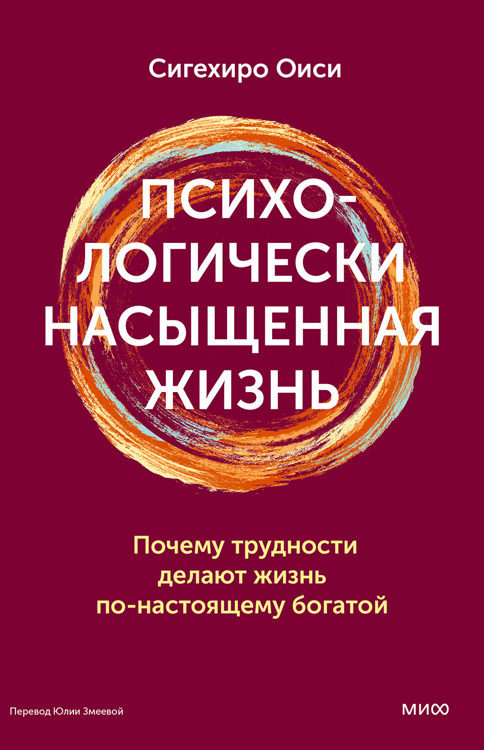 Психологически насыщенная жизнь. Почему трудности делают жизнь по-настоящему богатой - Сигехиро Оиси