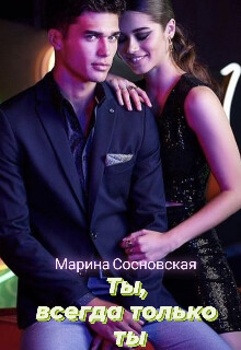 Ты, всегда только ты (СИ) - Сосновская Марина