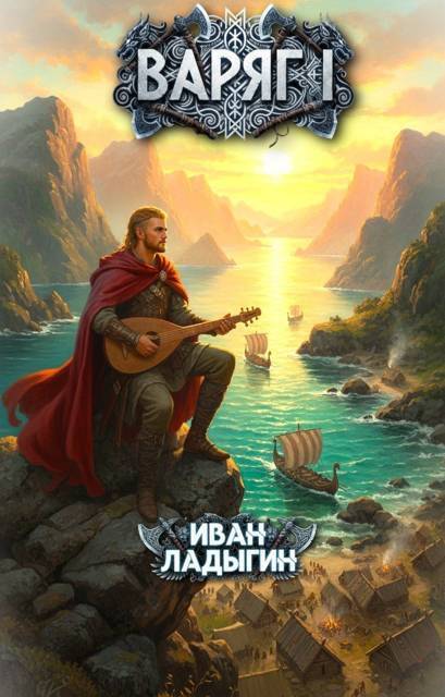 Варяг I (СИ) - Иван Ладыгин