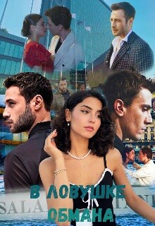 В ловушке обмана (СИ) - Lera infinity