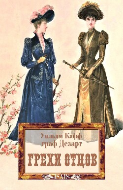 Грехи отцов - Кафф Уильям