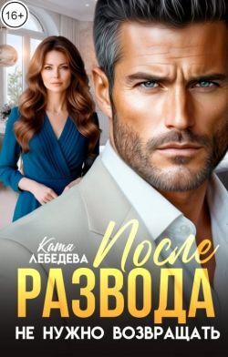 После развода не нужно возвращать - Катя Лебедева