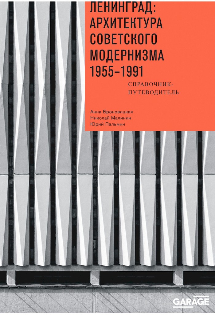 Ленинград: архитектура советского модернизма, 1955–1991. Справочник-путеводитель - Анна Юлиановна Броновицкая