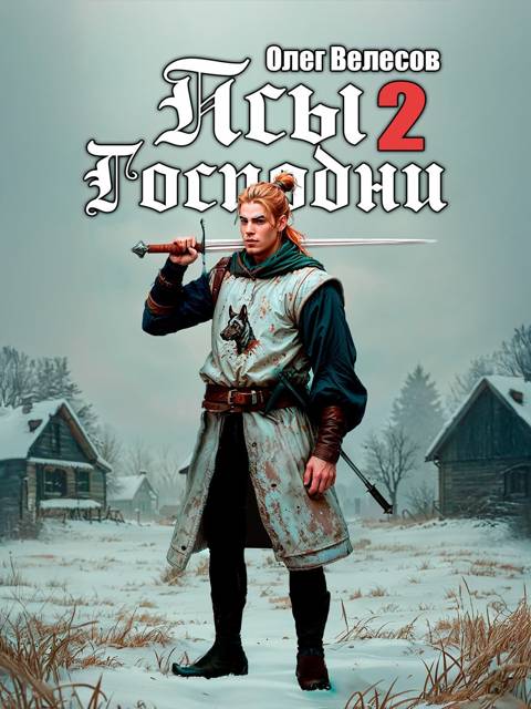 Псы Господни 2 - Олег Велесов