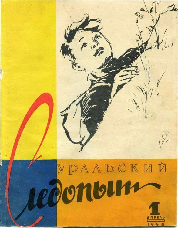 Уральский следопыт, 1958-01 - Журнал «Уральский следопыт»