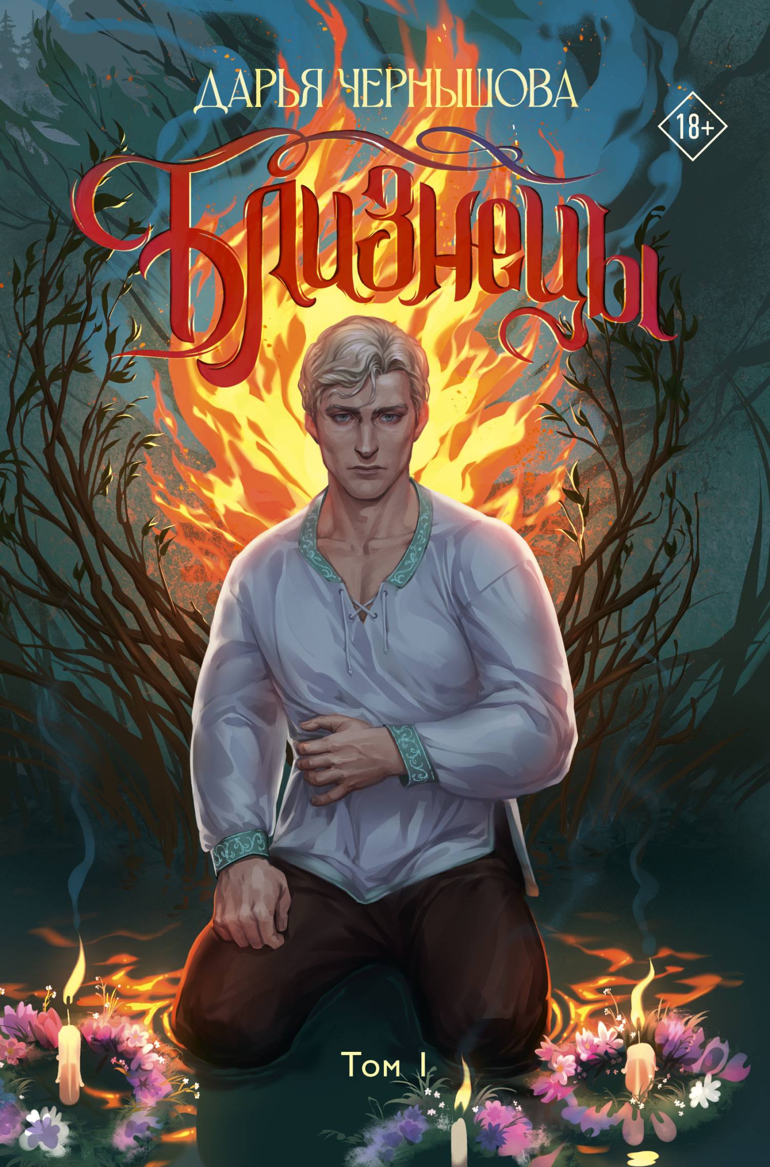 Близнецы. Том 1 - Дарья Чернышова