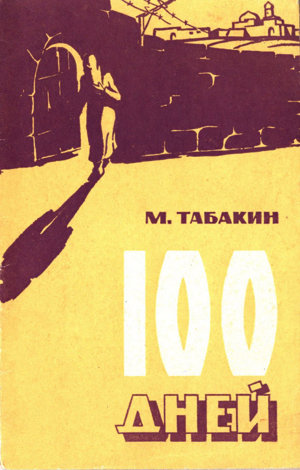 100 дней - Михаил Мартынович Табакин