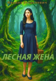 Лесная жена - Марина Богданович