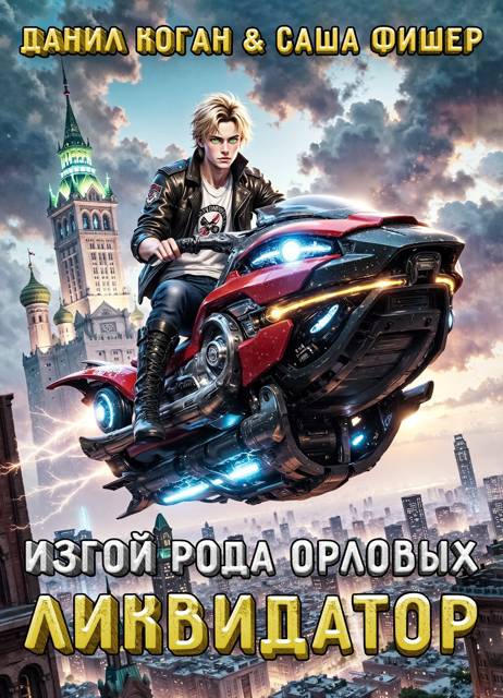 Изгой рода Орловых: Ликвидатор - Данил Коган