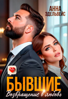 Бывшие. Возвращение в любовь (СИ) - Эдельвейс Анна