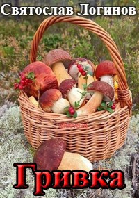 Гривка - Святослав Владимирович Логинов