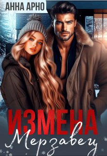 Измена. Мерзавец - Анна Арно