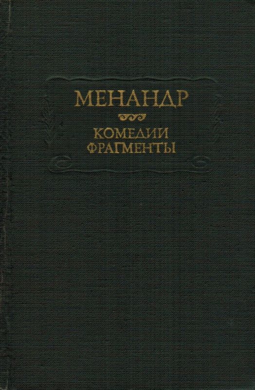 Комедии. Фрагменты - Менандр
