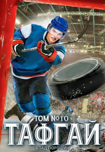 Тафгай. Том 10 - Владислав Викторович Порошин