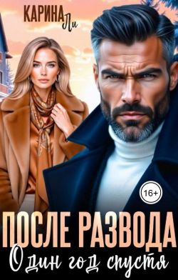 После развода. Один год спустя - Карина Ли